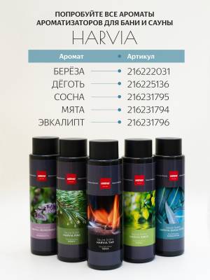 Ароматизатор Harvia (Эвкалипт, 400 мл) Харвия